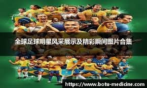 国际足球与篮球赛事2025–2026赛程公布